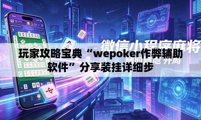 玩家攻略宝典“wepoker作弊辅助软件	”分享装挂详细步