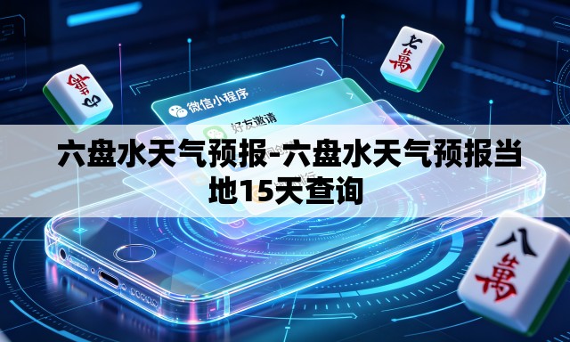  六盘水天气预报-六盘水天气预报当地15天查询