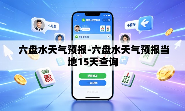  六盘水天气预报-六盘水天气预报当地15天查询