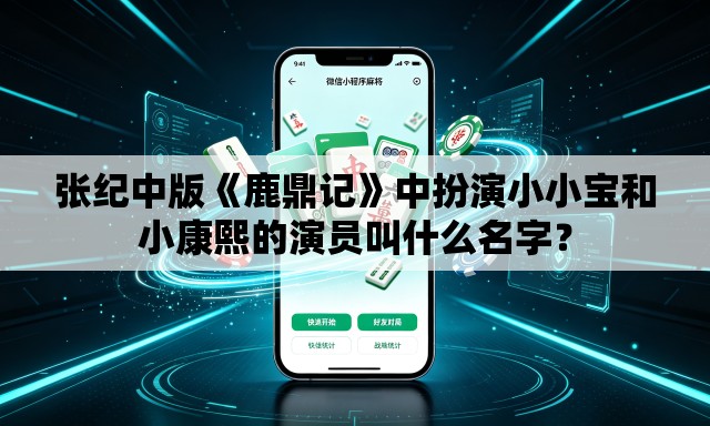 张纪中版《鹿鼎记》中扮演小小宝和小康熙的演员叫什么名字？
