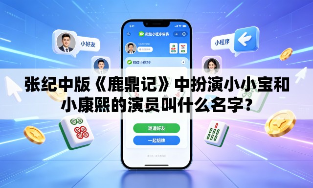 张纪中版《鹿鼎记》中扮演小小宝和小康熙的演员叫什么名字？