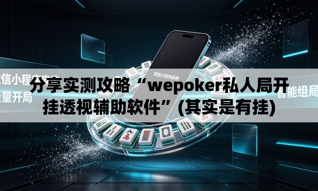 分享实测攻略“wepoker私人局开挂透视辅助软件”(其实是有挂)