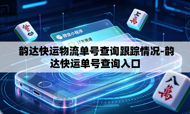 韵达快运物流单号查询跟踪情况-韵达快运单号查询入口 韵达快运物流单号查询跟踪情况-韵达快运单号查询入口
