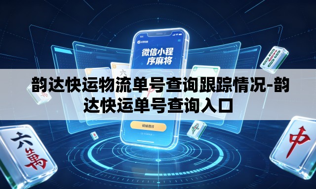 韵达快运物流单号查询跟踪情况-韵达快运单号查询入口 韵达快运物流单号查询跟踪情况-韵达快运单号查询入口