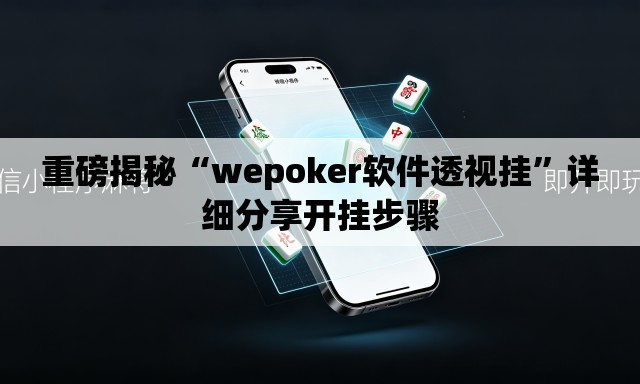 重磅揭秘“wepoker软件透视挂”详细分享开挂步骤