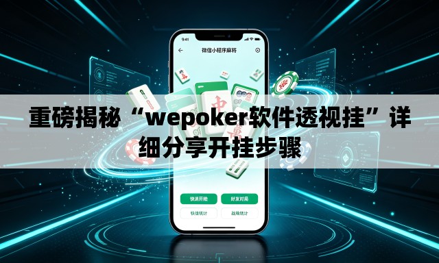 重磅揭秘“wepoker软件透视挂”详细分享开挂步骤