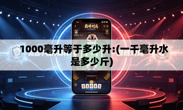   1000毫升等于多少升:(一千毫升水是多少斤)