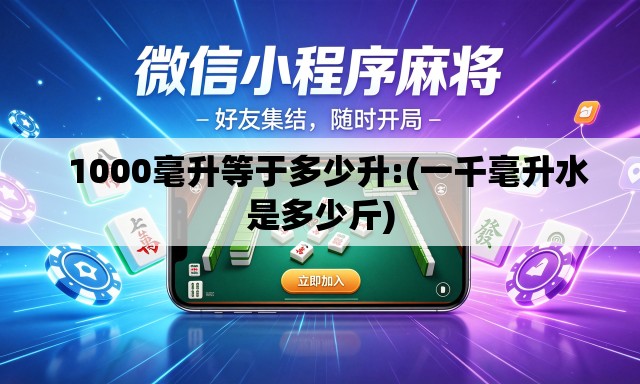 1000毫升等于多少升:(一千毫升水是多少斤) 1000毫升等于多少升:(一千毫升水是多少斤)
