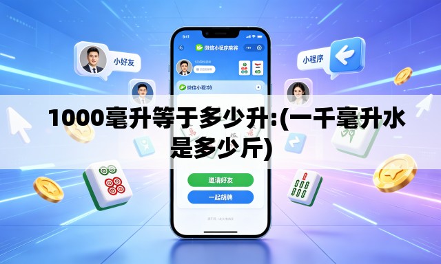 1000毫升等于多少升:(一千毫升水是多少斤) 1000毫升等于多少升:(一千毫升水是多少斤)