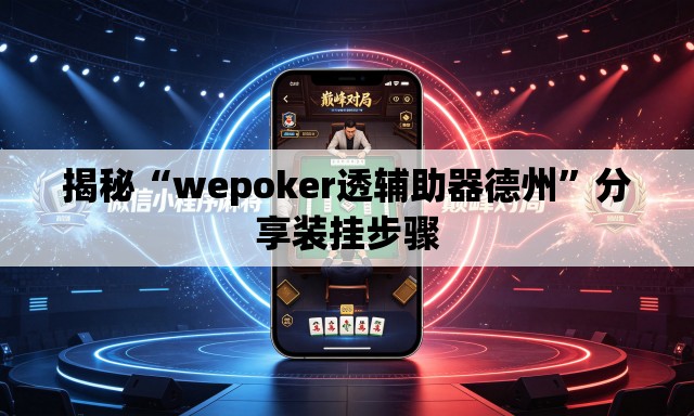 揭秘“wepoker透辅助器德州”分享装挂步骤