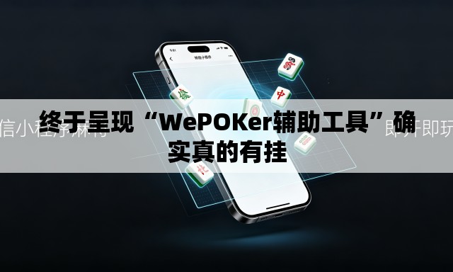 终于呈现“WePOKer辅助工具”确实真的有挂