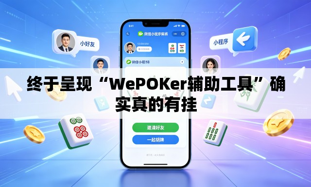 终于呈现“WePOKer辅助工具	”确实真的有挂