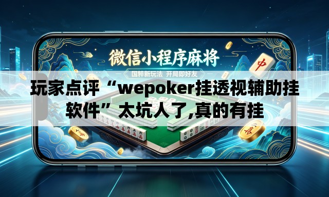 玩家点评“wepoker挂透视辅助挂软件	”太坑人了,真的有挂