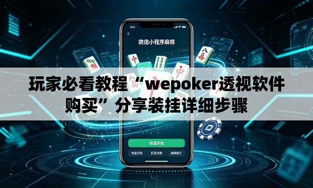 玩家必看教程“wepoker透视软件购买”分享装挂详细步骤