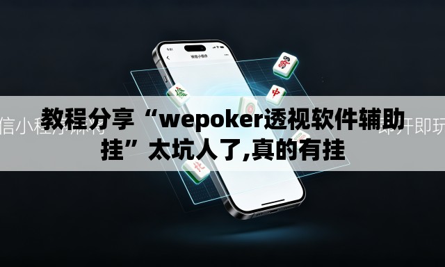 教程分享“wepoker透视软件辅助挂”太坑人了,真的有挂