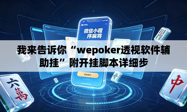 我来告诉你“wepoker透视软件辅助挂”附开挂脚本详细步