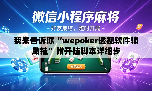 我来告诉你“wepoker透视软件辅助挂	”附开挂脚本详细步