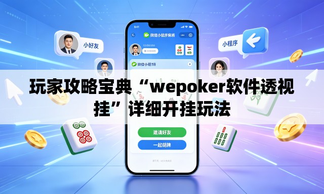 玩家攻略宝典“wepoker软件透视挂”详细开挂玩法