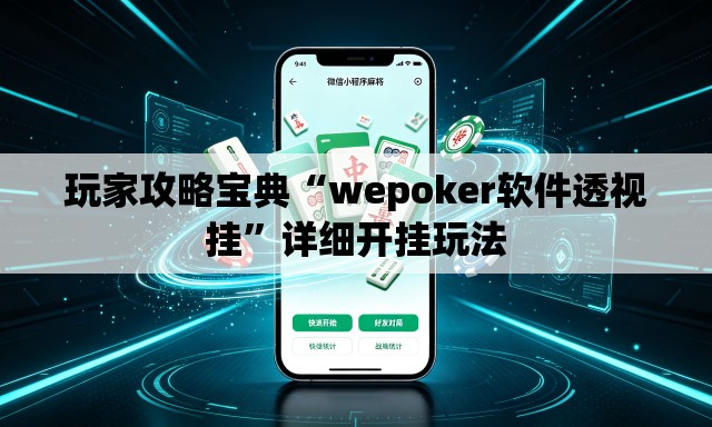 玩家攻略宝典“wepoker软件透视挂”详细开挂玩法