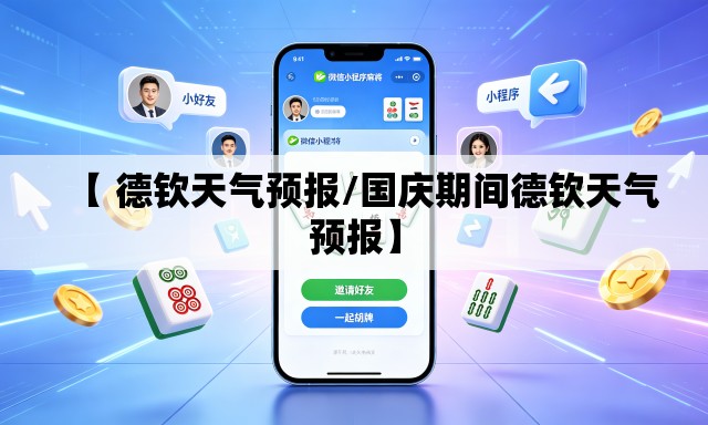 【 德钦天气预报/国庆期间德钦天气预报】
