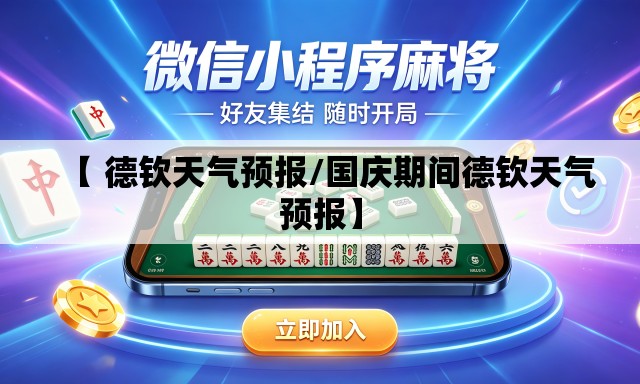 【 德钦天气预报/国庆期间德钦天气预报】