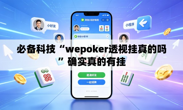 必备科技“wepoker透视挂真的吗	”确实真的有挂