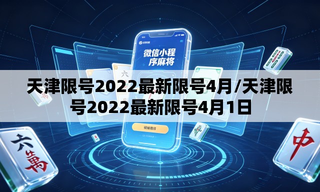 天津限号2022最新限号4月/天津限号2022最新限号4月1日