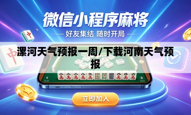 漯河天气预报一周/下载河南天气预报