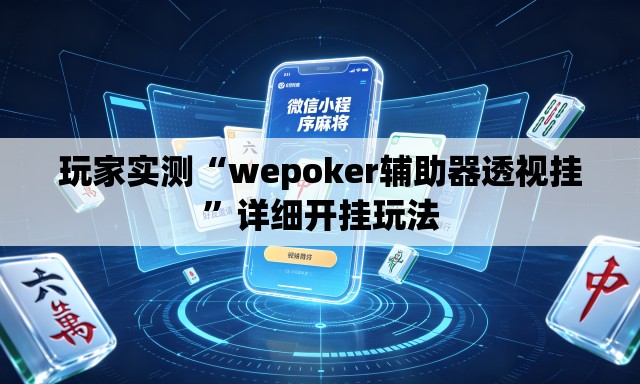 玩家实测“wepoker辅助器透视挂	”详细开挂玩法