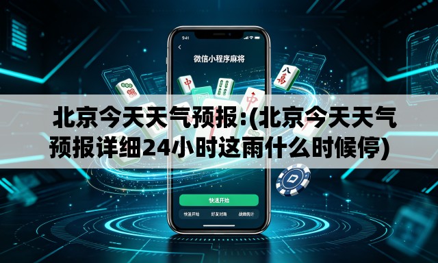 北京今天天气预报:(北京今天天气预报详细24小时这雨什么时候停) 北京今天天气预报:(北京今天天气预报详细24小时这雨什么时候停)