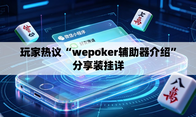 玩家热议“wepoker辅助器介绍	”分享装挂详