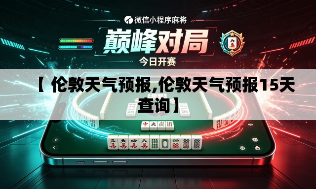 【 伦敦天气预报,伦敦天气预报15天查询】 【 伦敦天气预报,伦敦天气预报15天查询】