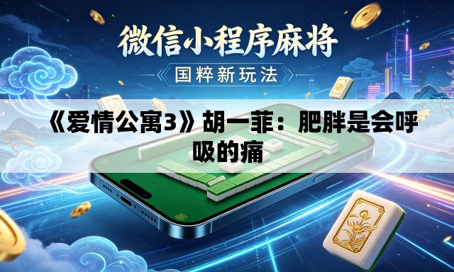 《爱情公寓3》胡一菲:肥胖是会呼吸的痛 《爱情公寓3》胡一菲:肥胖是会呼吸的痛