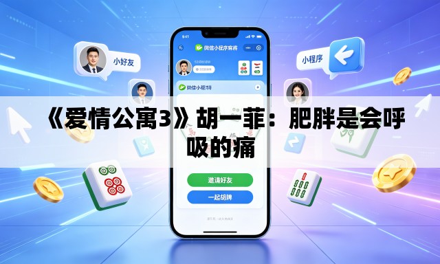 《爱情公寓3》胡一菲:肥胖是会呼吸的痛 《爱情公寓3》胡一菲:肥胖是会呼吸的痛