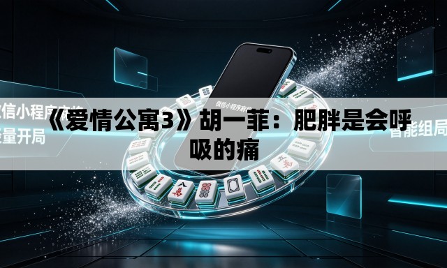 《爱情公寓3》胡一菲:肥胖是会呼吸的痛 《爱情公寓3》胡一菲:肥胖是会呼吸的痛