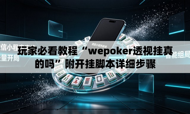 玩家必看教程“wepoker透视挂真的吗”附开挂脚本详细步骤