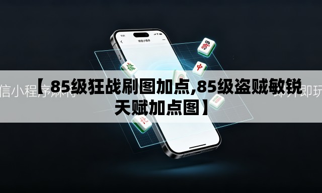 【 85级狂战刷图加点,85级盗贼敏锐天赋加点图】 【 85级狂战刷图加点,85级盗贼敏锐天赋加点图】