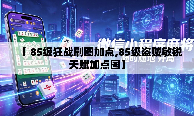 【 85级狂战刷图加点,85级盗贼敏锐天赋加点图】 【 85级狂战刷图加点,85级盗贼敏锐天赋加点图】
