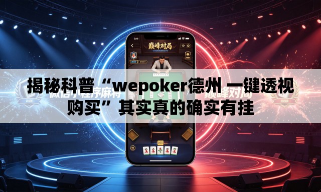 揭秘科普“wepoker德州 一键透视购买”其实真的确实有挂