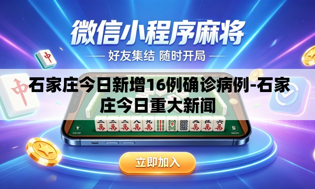  石家庄今日新增16例确诊病例-石家庄今日重大新闻