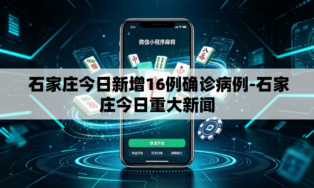  石家庄今日新增16例确诊病例-石家庄今日重大新闻