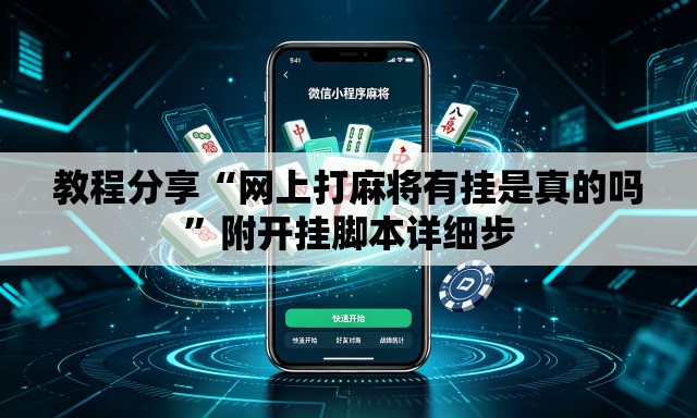 教程分享“网上打麻将有挂是真的吗”附开挂脚本详细步