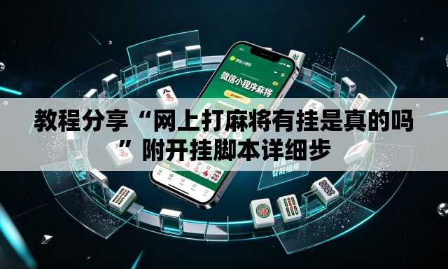 教程分享“网上打麻将有挂是真的吗	”附开挂脚本详细步