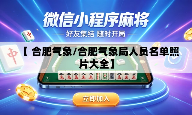【 合肥气象/合肥气象局人员名单照片大全】