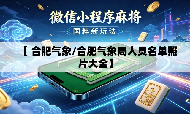 【 合肥气象/合肥气象局人员名单照片大全】