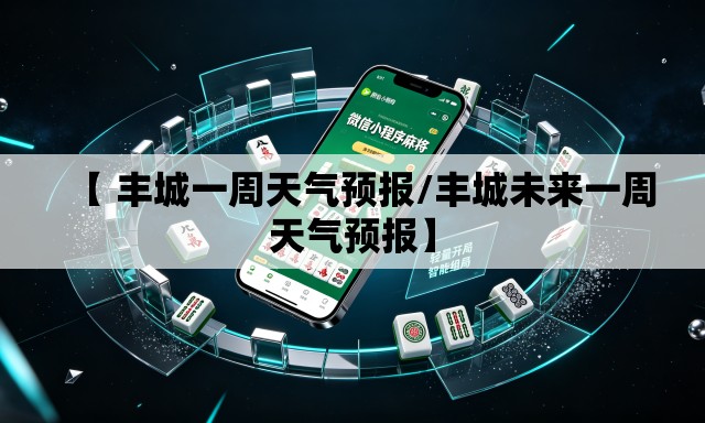 【 丰城一周天气预报/丰城未来一周天气预报】 【 丰城一周天气预报/丰城未来一周天气预报】