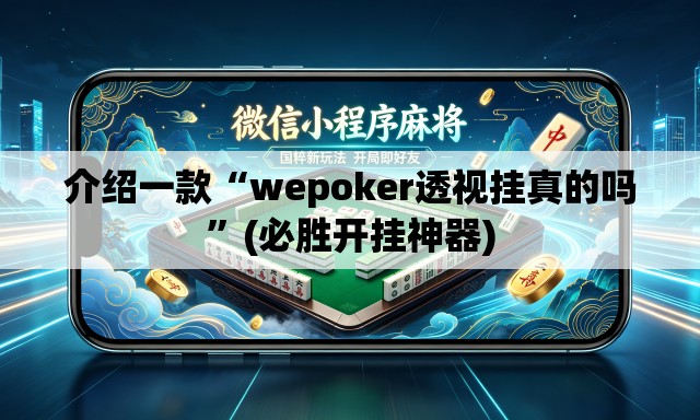 介绍一款“wepoker透视挂真的吗”(必胜开挂神器)