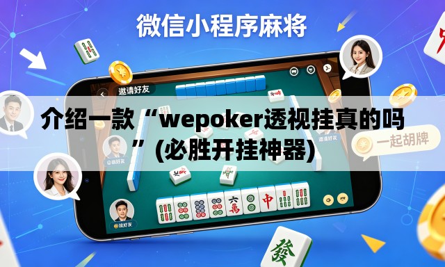 介绍一款“wepoker透视挂真的吗	”(必胜开挂神器)