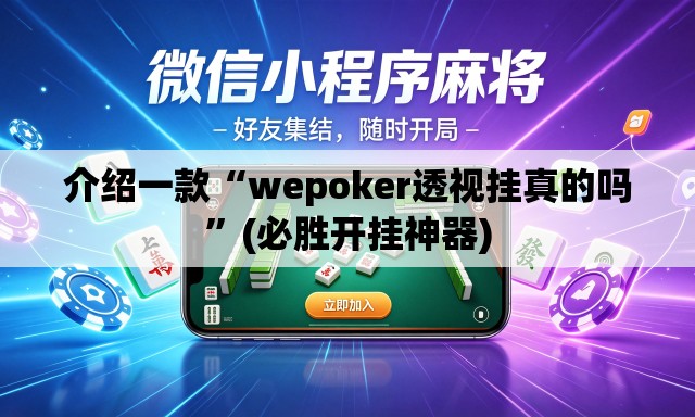 介绍一款“wepoker透视挂真的吗”(必胜开挂神器)