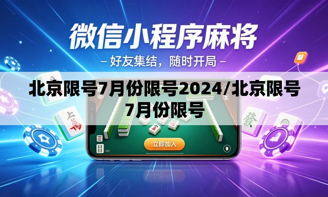 北京限号7月份限号2024/北京限号7月份限号